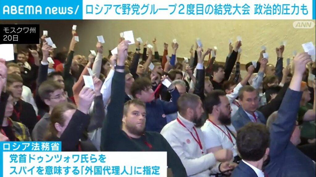 ロシアで野党グループ2度目の結党大会 政治的圧力も（ABEMA TIMES） - Yahoo!ニュース