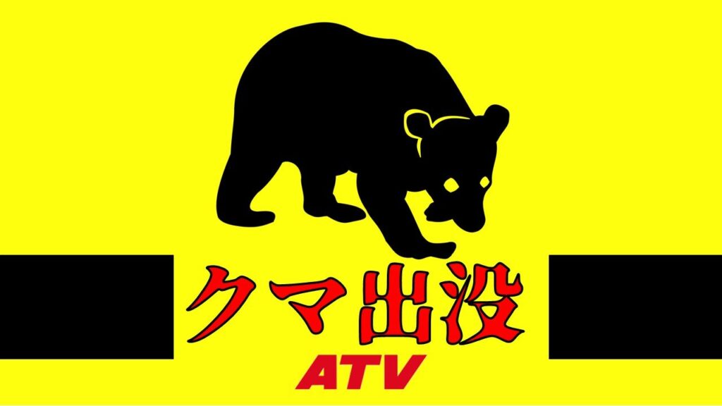 【速報】クマに襲われ80代女性が負傷 青森県で1日で2件目 むつ市（ＡＴＶ青森テレビ） - Yahoo!ニュース - Yahoo!ニュース
