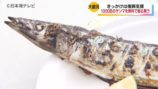 震災を忘れないために…　「第12回 東北 絆サンマ祭り」　岩手県で水揚げされた1000匹のサンマがふるまわれる　鳥取県鳥取市（日本海テレビ） - Yahoo!ニュース