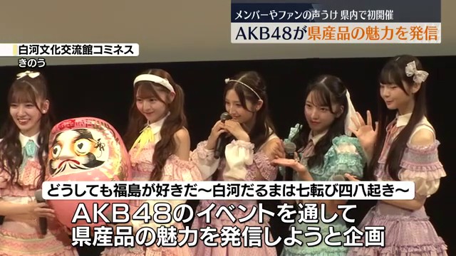 福島県内で初開催 人気アイドルグループAKB48が県産品の魅力を発信 ライブも（福島中央テレビ） - Yahoo!ニュース - Yahoo!ニュース