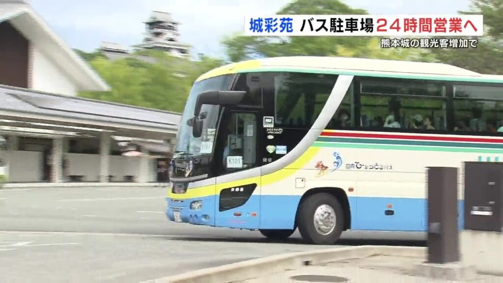 熊本市 城彩苑の「桜の馬場バス駐車場」を来年4月から24時間利用可能に　熊本城の観光客の増加に対応（RKK熊本放送） - Yahoo!ニュース