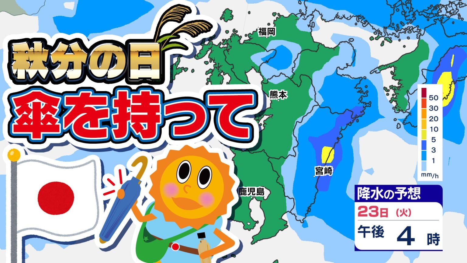【九州 秋分の日 傘を持って】警報級の大雨のおそれ「雨はいつから どこで?」【雨・発雷確率シミュレーション23日（火祝）24日（水）/週間予報】福岡・佐賀・長崎・大分・熊本・宮崎・鹿児島（MBC南日本放送） - Yahoo!ニュース