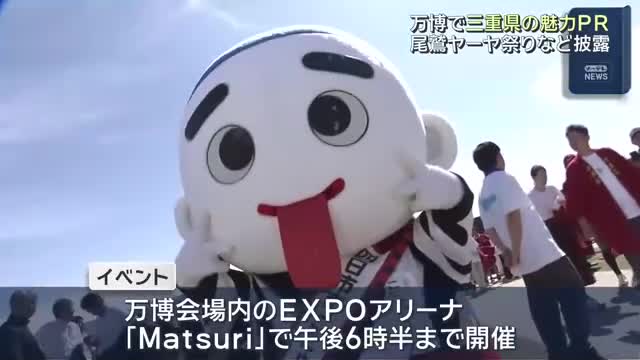 大阪・関西万博で三重県の魅力をPR 「尾鷲ヤーヤ祭り」など県内10の祭りの実演や山車などを展示（メ〜テレ（名古屋テレビ）） - Yahoo!ニュース - Yahoo!ニュース