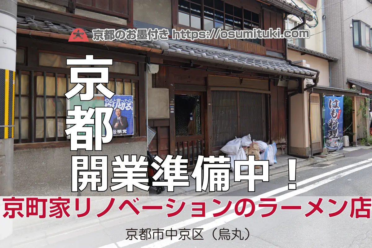麵匠 松鶴 - 中京区が開業準備中