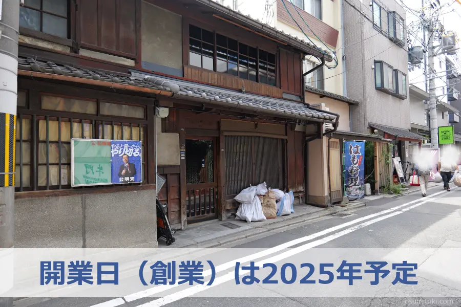 開業日(創業)は2025年予定