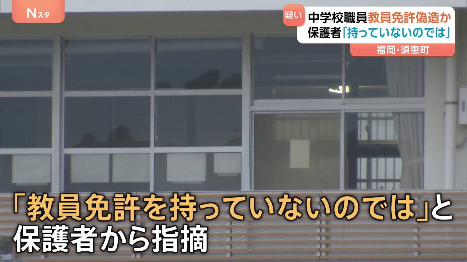 保護者からの通報で発覚…教員免許を偽造か　中学校で数学を教えていた60代男性職員を自宅待機　聞き取りにあいまいな回答も　福岡・須恵町（TBS NEWS DIG Powered by JNN）