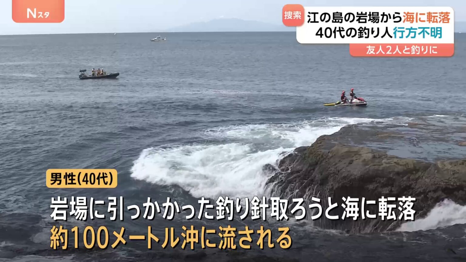江の島で釣りしていた40代男性が行方不明に　岩場で足すべらせ海に転落　現在も捜索中　神奈川・藤沢市（TBS NEWS DIG Powered by JNN）