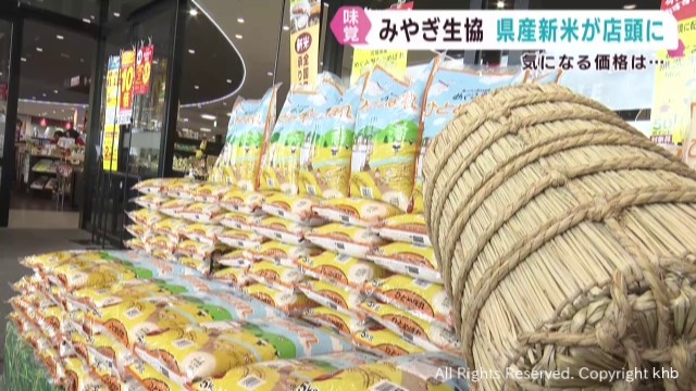 宮城県のスーパーで新米の販売が始まる 価格は５キロで前年の約１５００円↑（khb東日本放送） - Yahoo!ニュース - Yahoo!ニュース