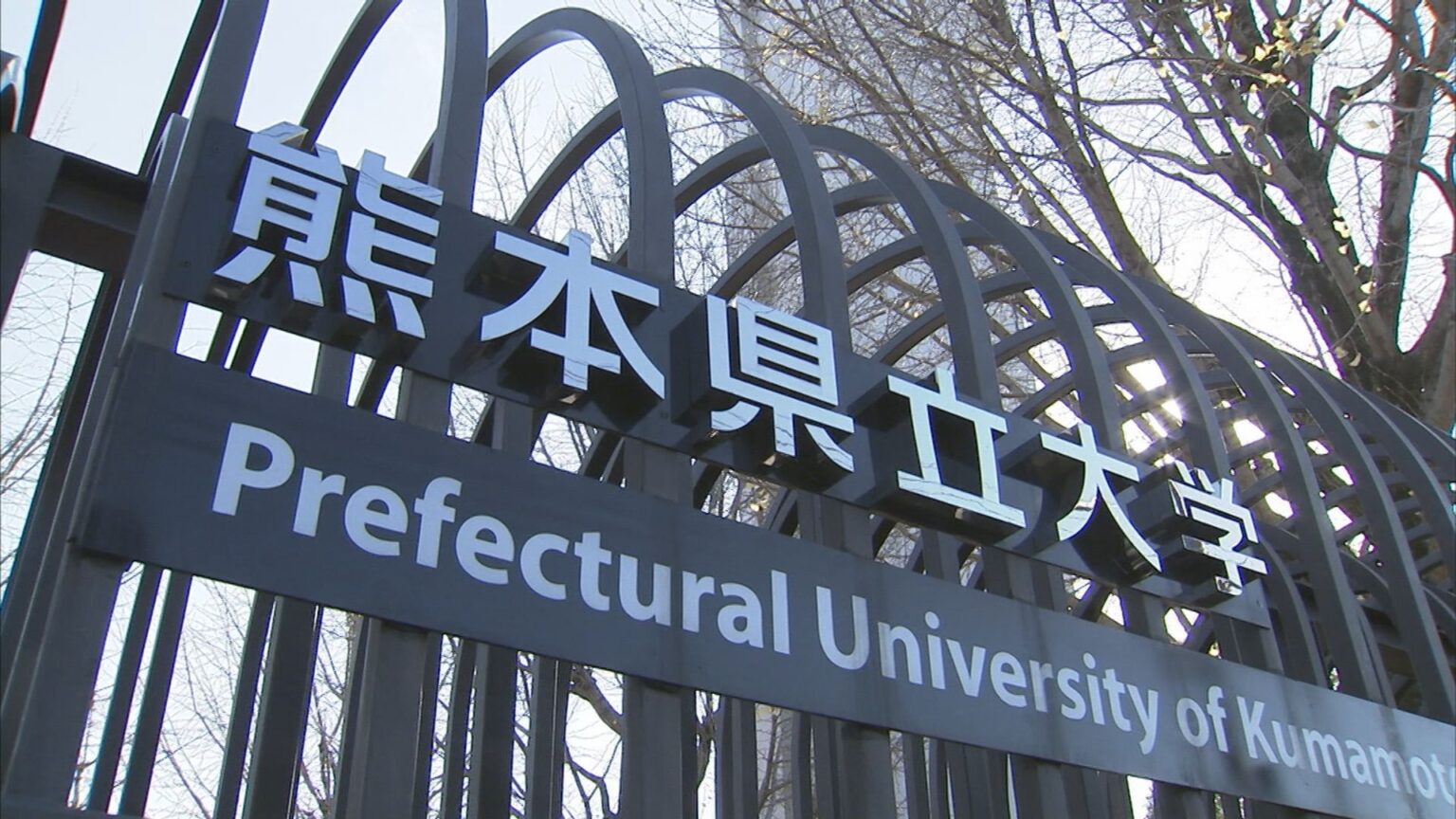 全国初の「半導体学部」設置へ　熊本県立大学 2027年4月の学部開設を目指す（RKK熊本放送） - Yahoo!ニュース