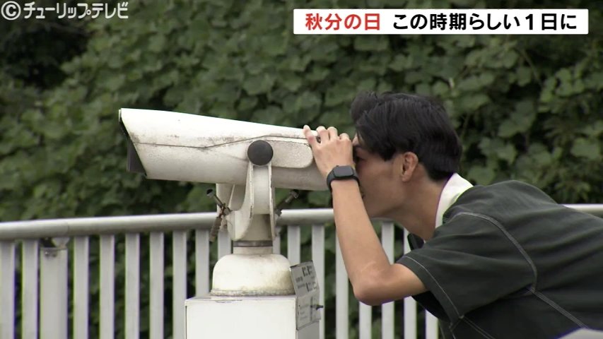 朝の最低気温は17℃台に 秋分の日は過ごしやすい一日 富山（チューリップテレビ） - Yahoo!ニュース