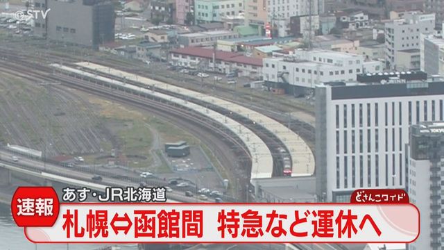 特急など計７本の全区間運休 発達した低気圧で荒天予想 運休増える可能性も JR北海道（STVニュース北海道） - Yahoo!ニュース - Yahoo!ニュース
