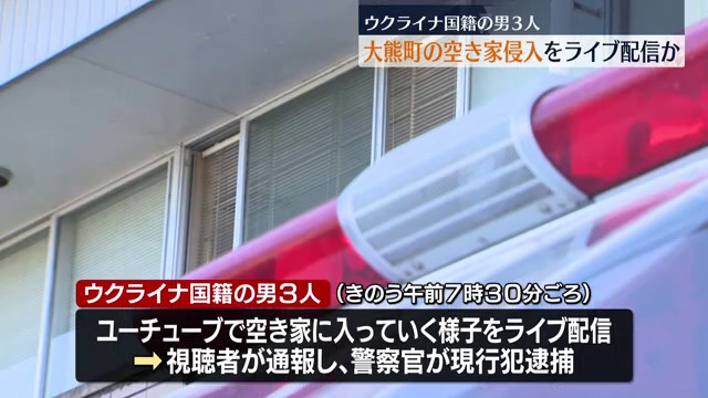 ウクライナ国籍の3人が福島県の原発事故被災地・大熊町の空き家に侵入か…YouTubeでその様子を撮影し配信中に視聴者が通報 福島（福島中央テレビ） - Yahoo!ニュース - Yahoo!ニュース