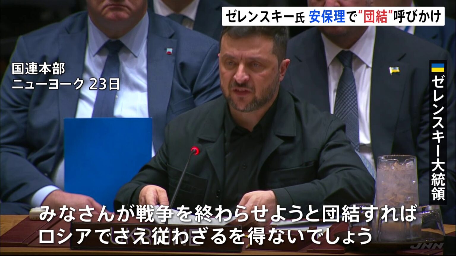 ゼレンスキー大統領「団結すればロシアも従わざるを得ない」　国連安保理で圧力訴え　ロ代表は「ウクライナの平和へ無価値」と会合批判（TBS NEWS DIG Powered by JNN）