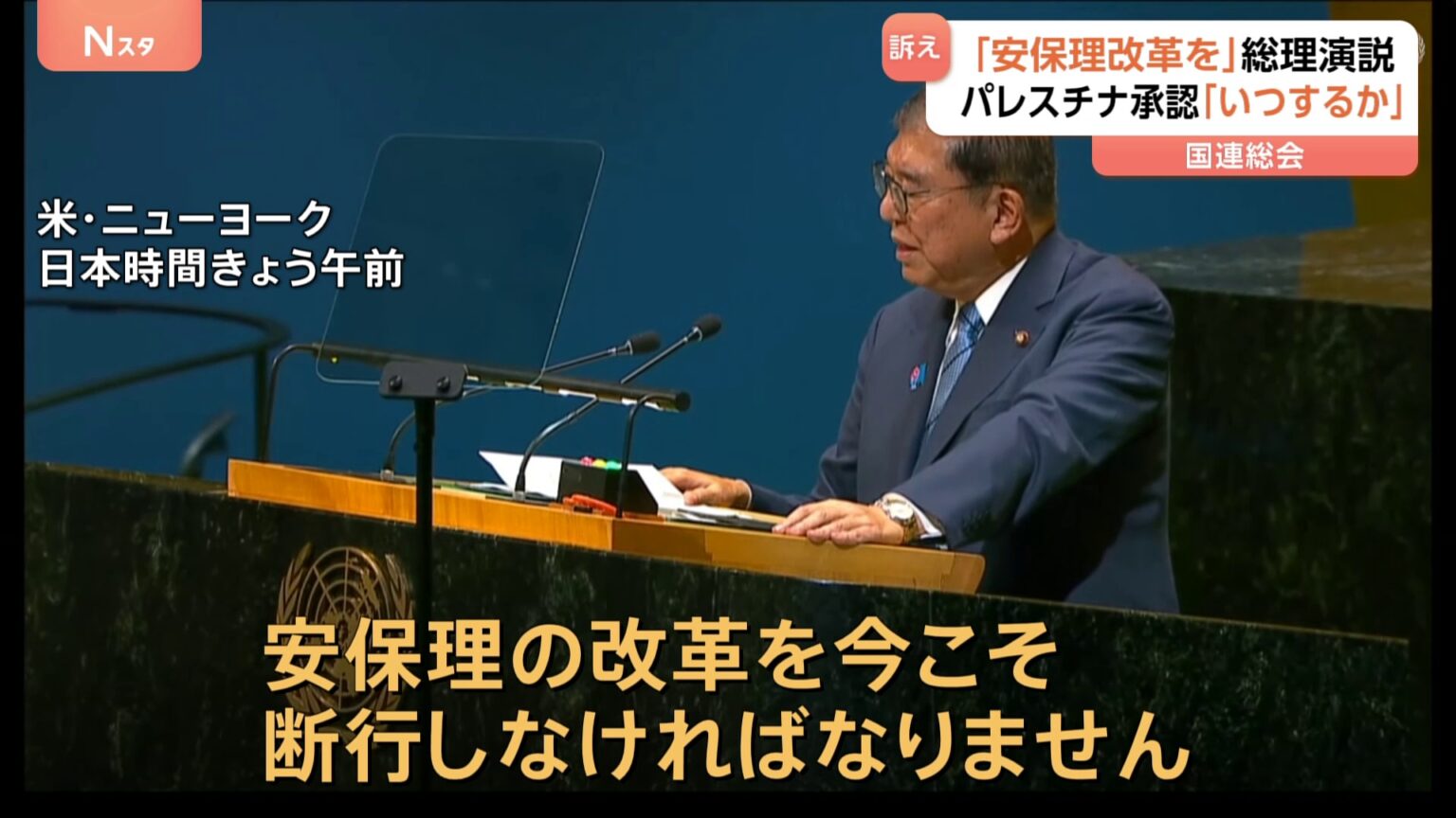 石破総理が国連総会で一般討論演説「今こそ安保理改革の断行を」　拒否権持つロシアのウクライナ侵攻など“機能不全”として（TBS NEWS DIG Powered by JNN）