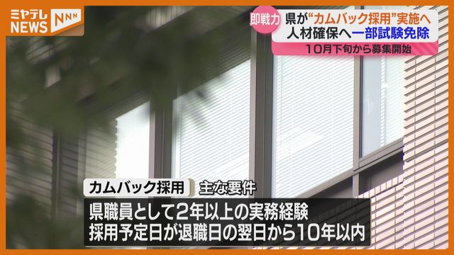 退職した県職員、10年以内なら「カムバック採用」一部の試験を免除 宮城（ミヤギテレビ） - Yahoo!ニュース - Yahoo!ニュース