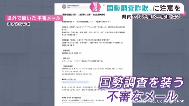 国勢調査を装う不審なメール 宮城県でも報告が相次ぐ（khb東日本放送） - Yahoo!ニュース