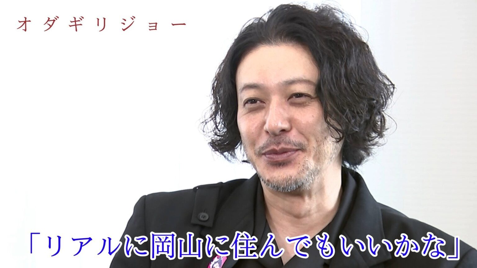 【 オダギリジョー 】「リアルに岡山に住んでもいいかな」脚本・監督・編集・出演を務めた映画「THE オリバーな犬、Gosh!!このヤロウMOVIE」全国上映へ　（岡山県津山市出身）（RSK山陽放送） - Yahoo!ニュース