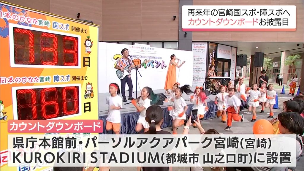 2027年9月26日開幕「宮崎国スポ・障スポ」 カウントダウンボードお披露目 県内3か所に設置（MRT宮崎放送） - Yahoo!ニュース - Yahoo!ニュース