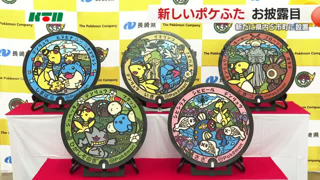 ポケモンデザインのマンホール「ポケふた」新たに長崎５市町に登場 県内10市町でポケモンを探せ！（KTNテレビ長崎） - Yahoo!ニュース - Yahoo!ニュース