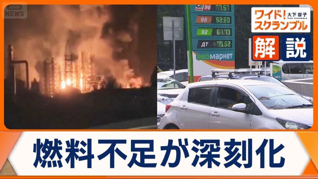 ロシア国内で燃料不足が深刻化 ウクライナの大規模ドローン攻撃が原因か（テレビ朝日系（ANN）） - Yahoo!ニュース - Yahoo!ニュース