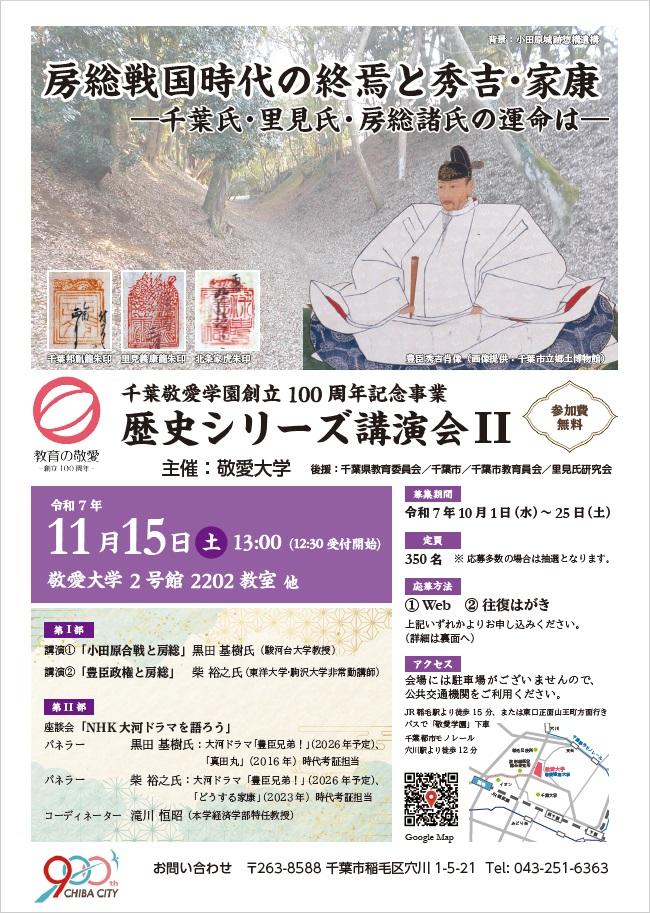 敬愛大学が11月15日に「房総戦国時代の終焉と秀吉・家康 ― 千葉氏・里見氏・房総諸氏の運命は ―」を開催 ～ 黒田基樹氏らが講演、小田原合戦や豊臣政権と房総との関わりに焦点 | Digital PR Platform