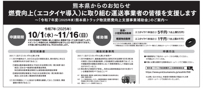 20250924kumamoto - 熊本県／エコタイヤ導入でトラック事業者に補助金、申請期間10月1日～11月16日
