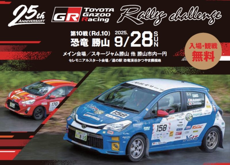 「TOYOTA GAZOO Racing RallyChallenge 2025 in 恐竜勝山」、福井で9月28日開催（レスポンス）