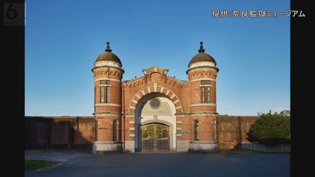 「奈良監獄ミュージアム」来年４月にオープン 星野リゾート、閉鎖された少年刑務所を活用 刑務所での生活など３テーマで展示（ABCニュース） - Yahoo!ニュース - Yahoo!ニュース