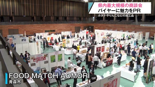 過去最大70社が参加！販路拡大探り青森県内最大規模の商談会 県外のバイヤーの反応は？ 青森県青森市（青森放送） - Yahoo!ニュース - Yahoo!ニュース