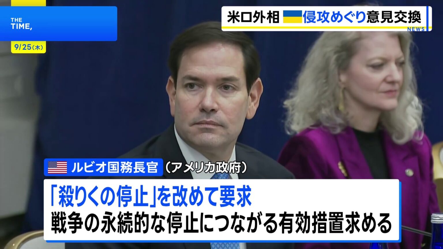 米ルビオ国務長官、ロシアに「殺りく停止」要求 国連で外相会談　ゼレンスキー大統領は一般討論演説（TBS NEWS DIG Powered by JNN）