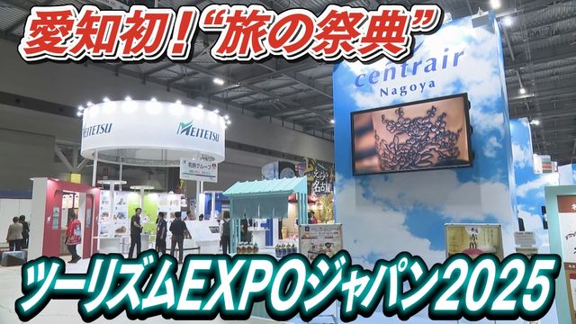 愛知初！旅の祭典「ツーリズムEXPOジャパン」が開幕 行ってみたい観光地が大集結 愛知・常滑市（中京テレビＮＥＷＳ） - Yahoo!ニュース - Yahoo!ニュース
