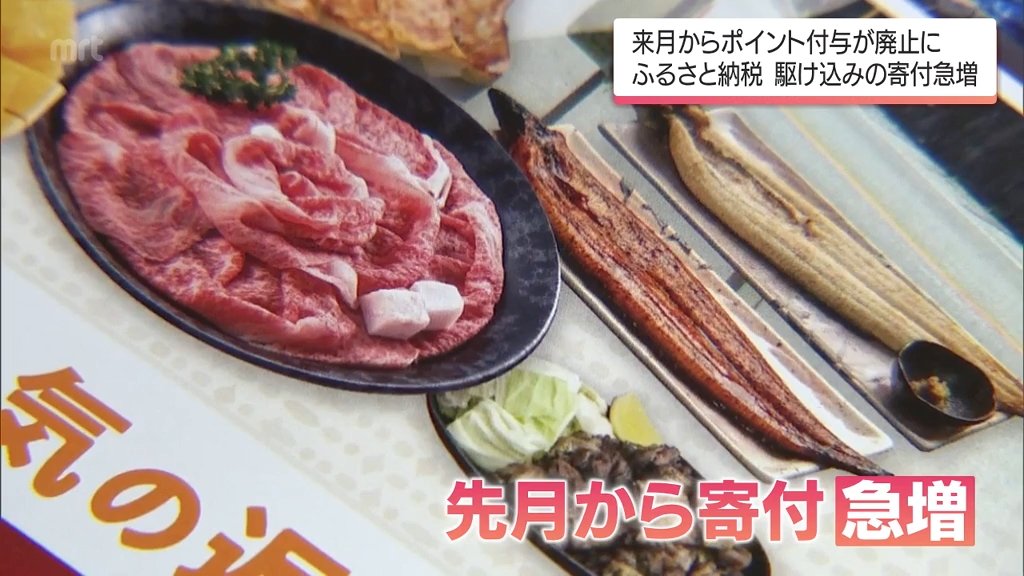 ふるさと納税「ポイント廃止」で駆け込み寄付が急増 寄付額5倍の自治体も（MRT宮崎放送） - Yahoo!ニュース