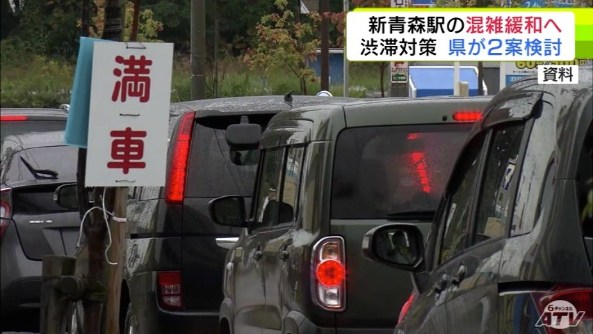 満車で順番待ち…そのまま新幹線に乗り遅れる人も 大型連休など繁忙期に駐車場の混雑が課題となっている「JR新青森駅」 青森県が利便性向上のため2つの案を検討していることを明らかに（ＡＴＶ青森テレビ） - Yahoo!ニュース - Yahoo!ニュース