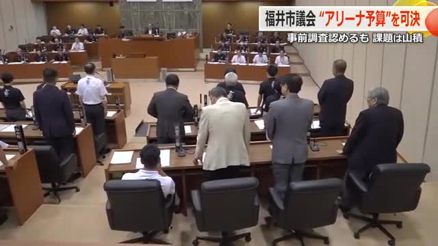 福井市議会が“アリーナ予算”を可決 年内にも建設予定地の発掘調査スタートも…市民理解や費用負担など課題は山積（福井テレビ） - Yahoo!ニュース - Yahoo!ニュース