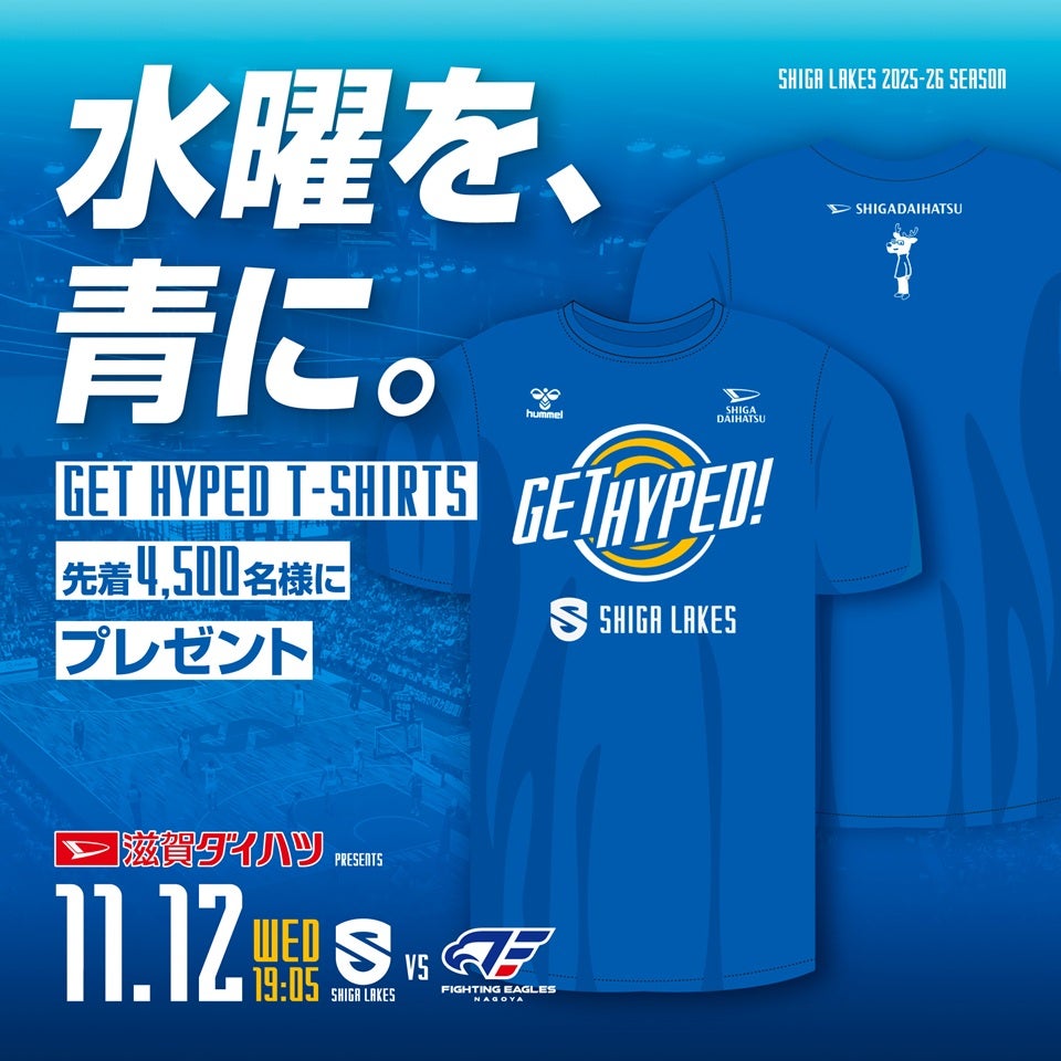 11/12 vsFE名古屋｜水曜を、青に。「GET HYPED Tシャツ」来場者プレゼント | 滋賀レイクス