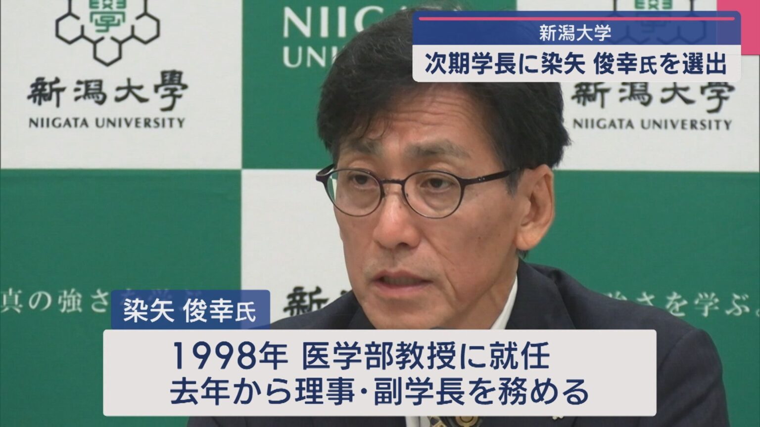 新潟大学 約6時間に及ぶ審議の末、次期学長に染矢俊幸氏を選出【新潟】（UX新潟テレビ21） - Yahoo!ニュース