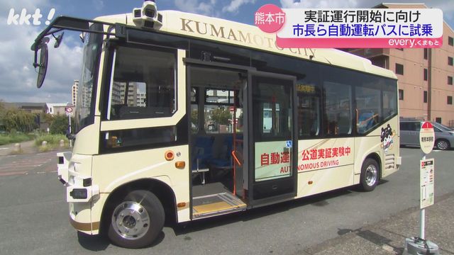 市長も試乗「自動運転バス」南熊本駅から11月23日まで無料運行へ（ＫＫＴ熊本県民テレビ） - Yahoo!ニュース - Yahoo!ニュース
