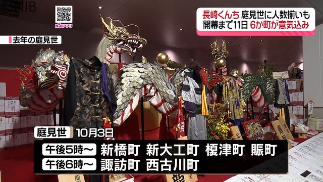 長崎くんち開幕まであと11日 庭見世 人数揃いなどの概要発表 6か町が意気込み《長崎》（長崎国際テレビ） - Yahoo!ニュース - Yahoo!ニュース