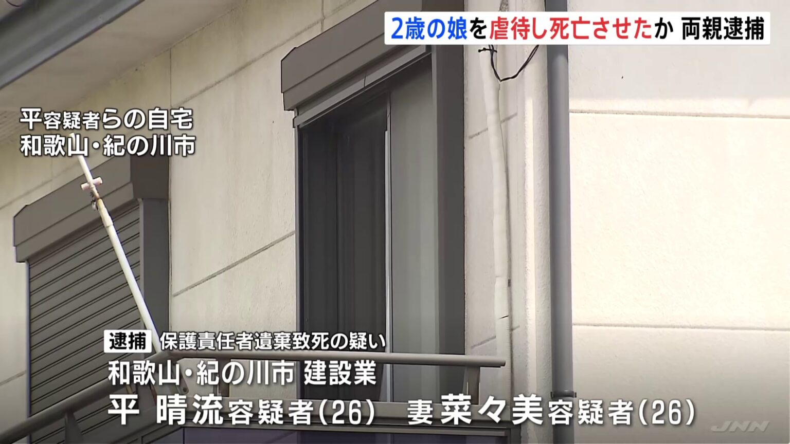 2歳の娘に虐待を加え、治療など受けさせずに死亡させた疑い　26歳の両親逮捕　体重の軽さを不審に思った病院が警察に連絡　和歌山市（TBS NEWS DIG Powered by JNN）