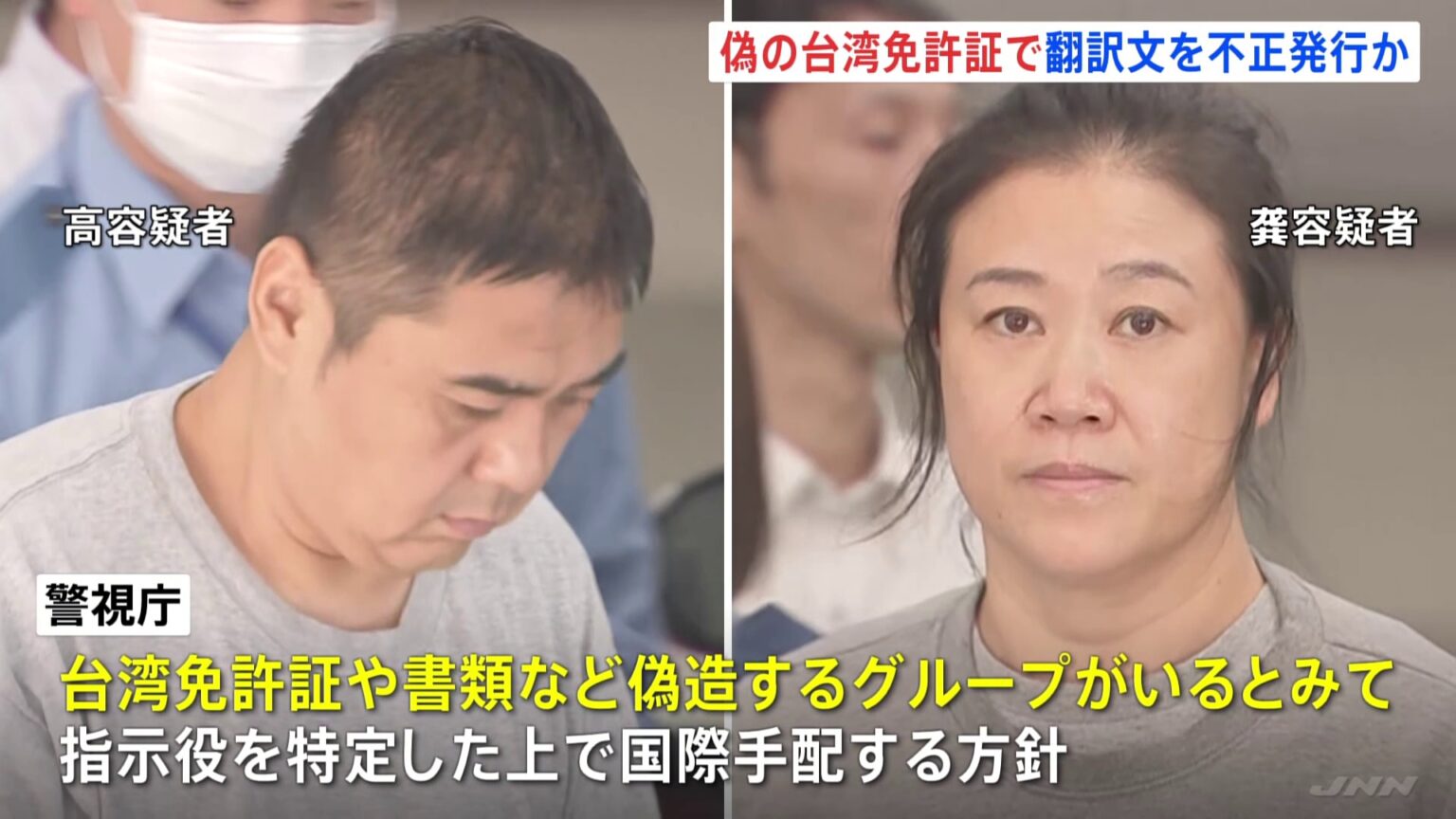 偽造台湾免許の翻訳文を不正発行させた疑い　中国籍の男女2人逮捕　代行業者通じウソの情報で申し込みか　警視庁（TBS NEWS DIG Powered by JNN）