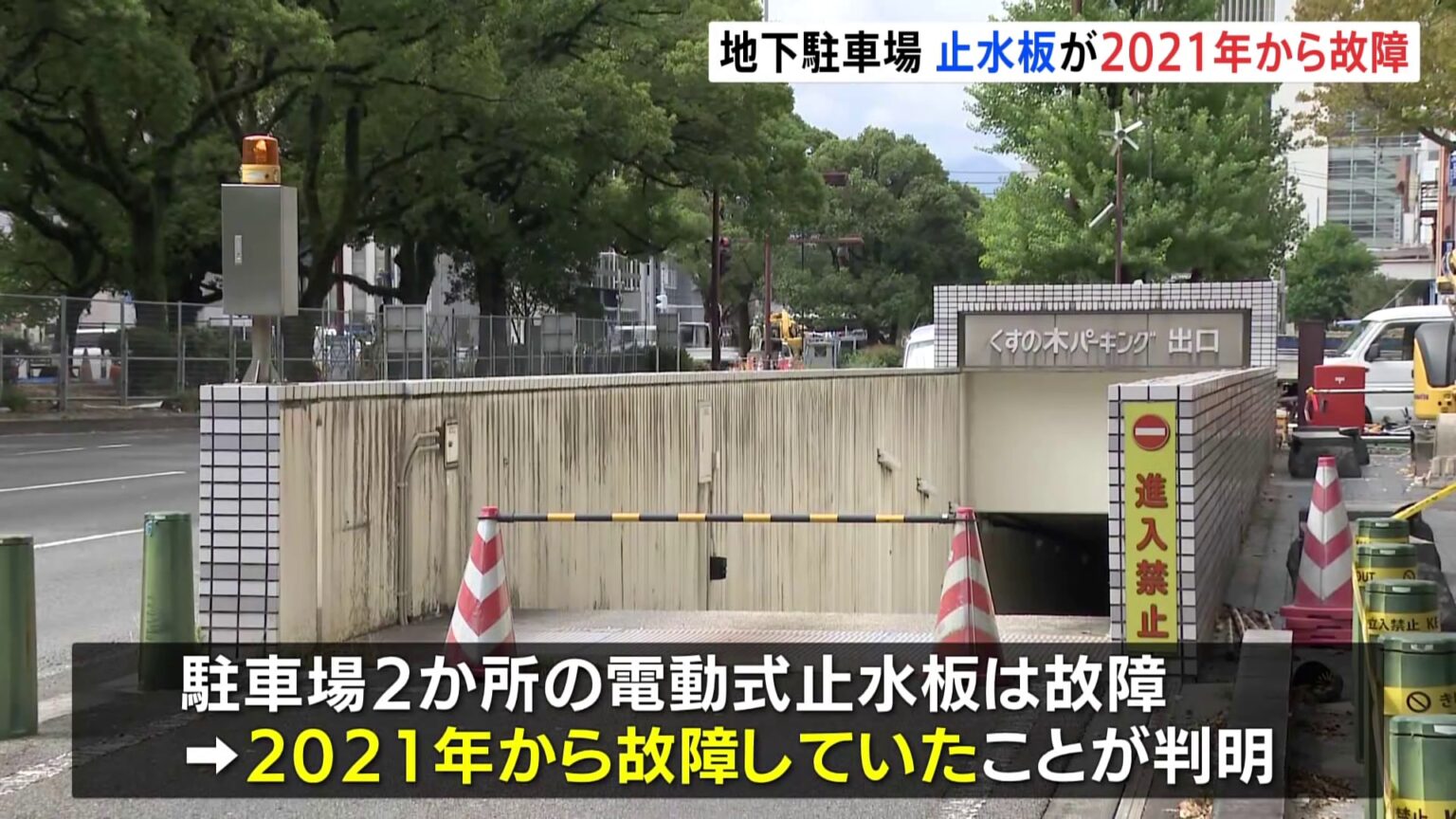 止水板は“2021年から故障”　三重・四日市市の地下駐車場浸水　国か運営会社かどちらが修理するか決まらず（TBS NEWS DIG Powered by JNN）