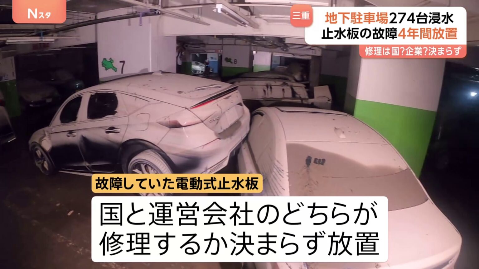 止水板故障のまま約4年間放置　国と運営会社のどちらが修理するか決まらず…「そのまま放置なのかって話です」 三重・四日市市の地下駐車場浸水（TBS NEWS DIG Powered by JNN）