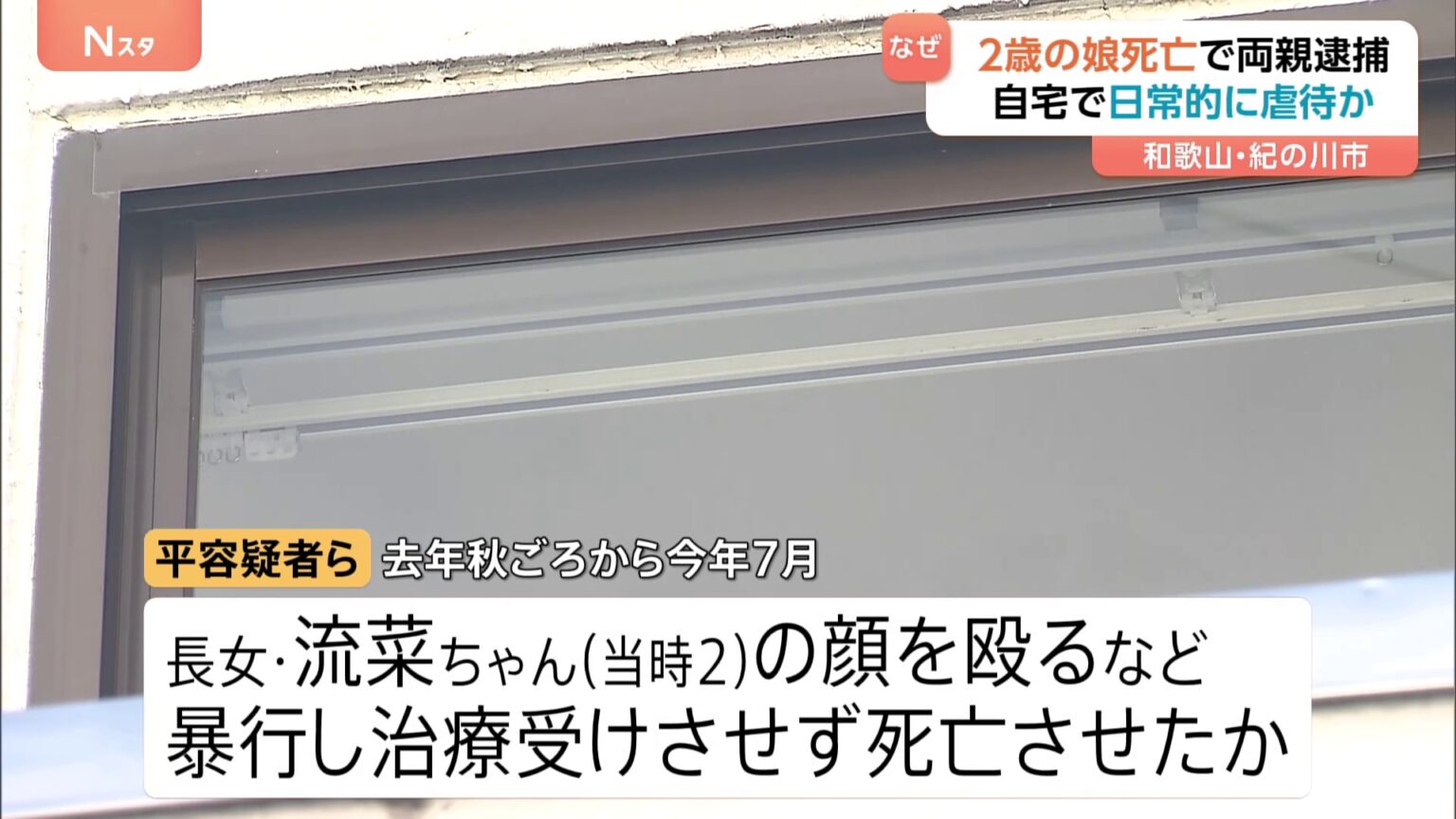 2歳の娘が全身打撲で死亡 日常的に暴行か…両親を逮捕　「体重は平均の半分ほど」十分な食事も無しか　和歌山・紀の川市（TBS NEWS DIG Powered by JNN）