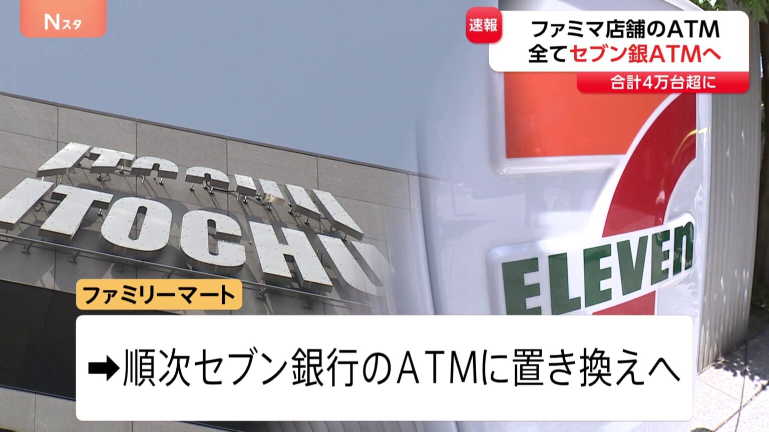 【速報】ファミマのATMが「セブン銀行」に　実現すれば設置数がゆうちょ銀行抜き国内最多へ　伊藤忠が業務提携・将来株式取得へ（TBS NEWS DIG Powered by JNN）