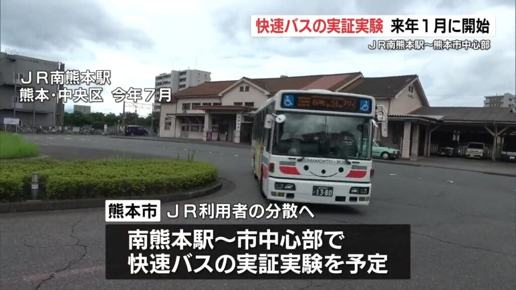「新水前寺駅の混雑」分散するか?熊本市がJR南熊本駅発の快速バスを来年1月から試行（RKK熊本放送） - Yahoo!ニュース - Yahoo!ニュース