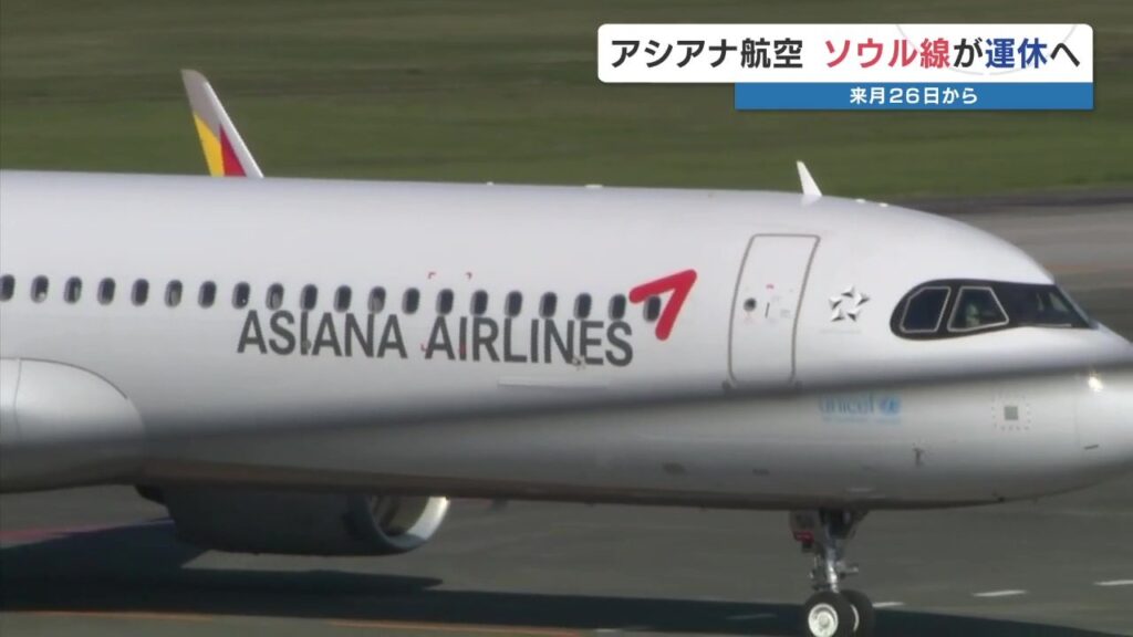 搭乗率好調でも…熊本ーソウル便 アシアナ航空が機材不足で「運休」へ　10月26日から（RKK熊本放送） - Yahoo!ニュース