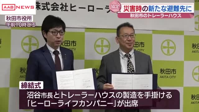 トレーラーを使ったホテルを災害時の避難先として活用へ 秋田市役所で協定締結式 （秋田朝日放送） - Yahoo!ニュース - Yahoo!ニュース