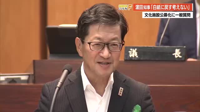 【高知】県文化施設の“公募”方針めぐり 浜田知事「白紙に戻す考えはない」県議会で（高知さんさんテレビ） - Yahoo!ニュース - Yahoo!ニュース