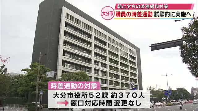 朝夕の渋滞緩和へ 大分市職員「時差通勤」試験的に実施 2026年度の本格的導入に向け（TOSテレビ大分） - Yahoo!ニュース - Yahoo!ニュース