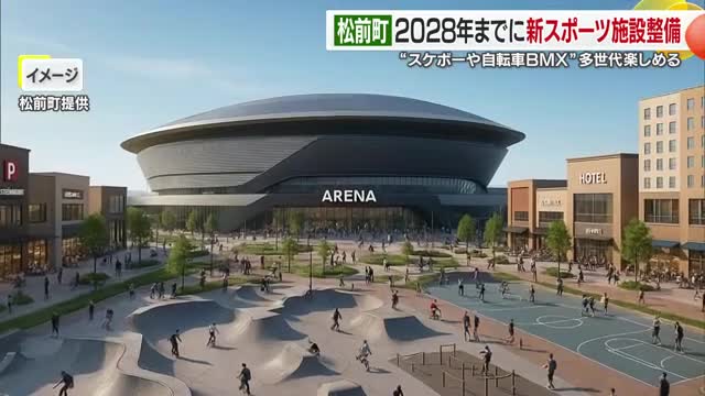 「中予に２ついらない」松前町が将来的なアリーナ構想 田中町長「民間企業次第で可能性も」【愛媛】（テレビ愛媛） - Yahoo!ニュース - Yahoo!ニュース